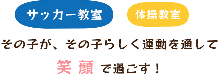 その子が、その子らしく運動を通して笑顔で過ごす